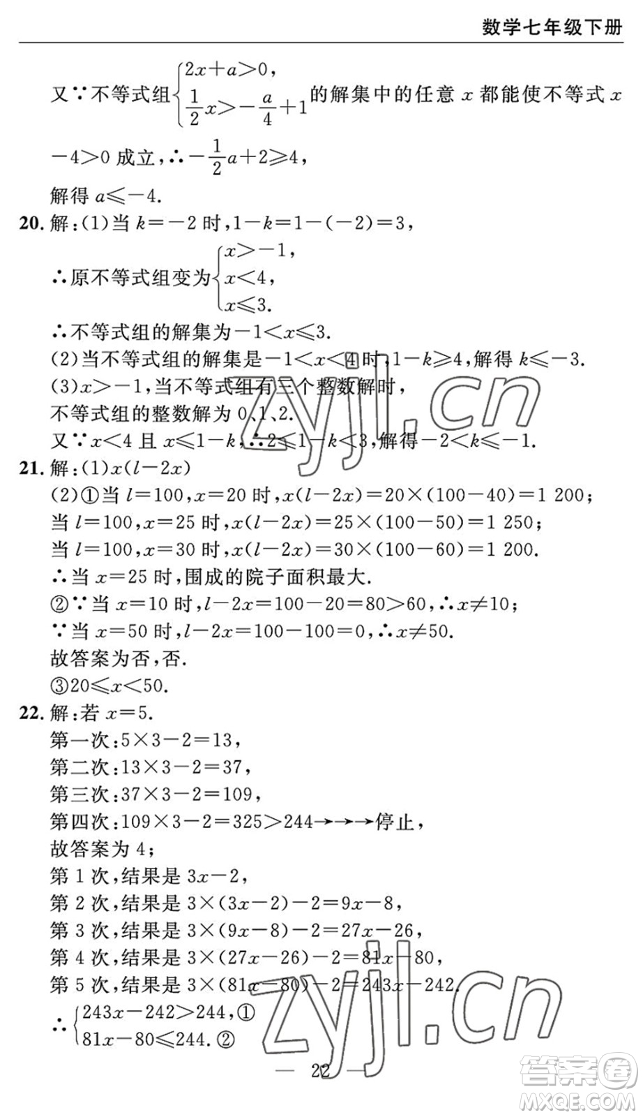 長(zhǎng)江少年兒童出版社2022智慧課堂自主評(píng)價(jià)七年級(jí)數(shù)學(xué)下冊(cè)通用版宜昌專版答案