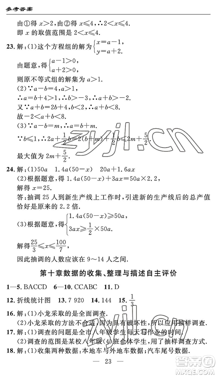 長(zhǎng)江少年兒童出版社2022智慧課堂自主評(píng)價(jià)七年級(jí)數(shù)學(xué)下冊(cè)通用版宜昌專版答案