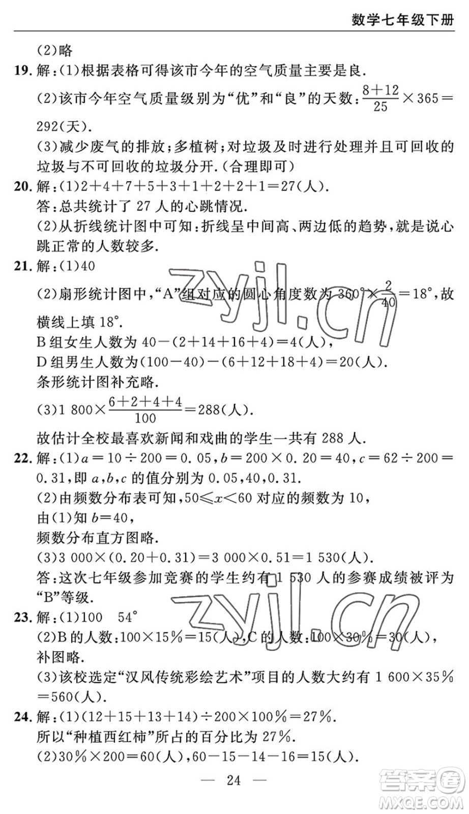 長(zhǎng)江少年兒童出版社2022智慧課堂自主評(píng)價(jià)七年級(jí)數(shù)學(xué)下冊(cè)通用版宜昌專版答案