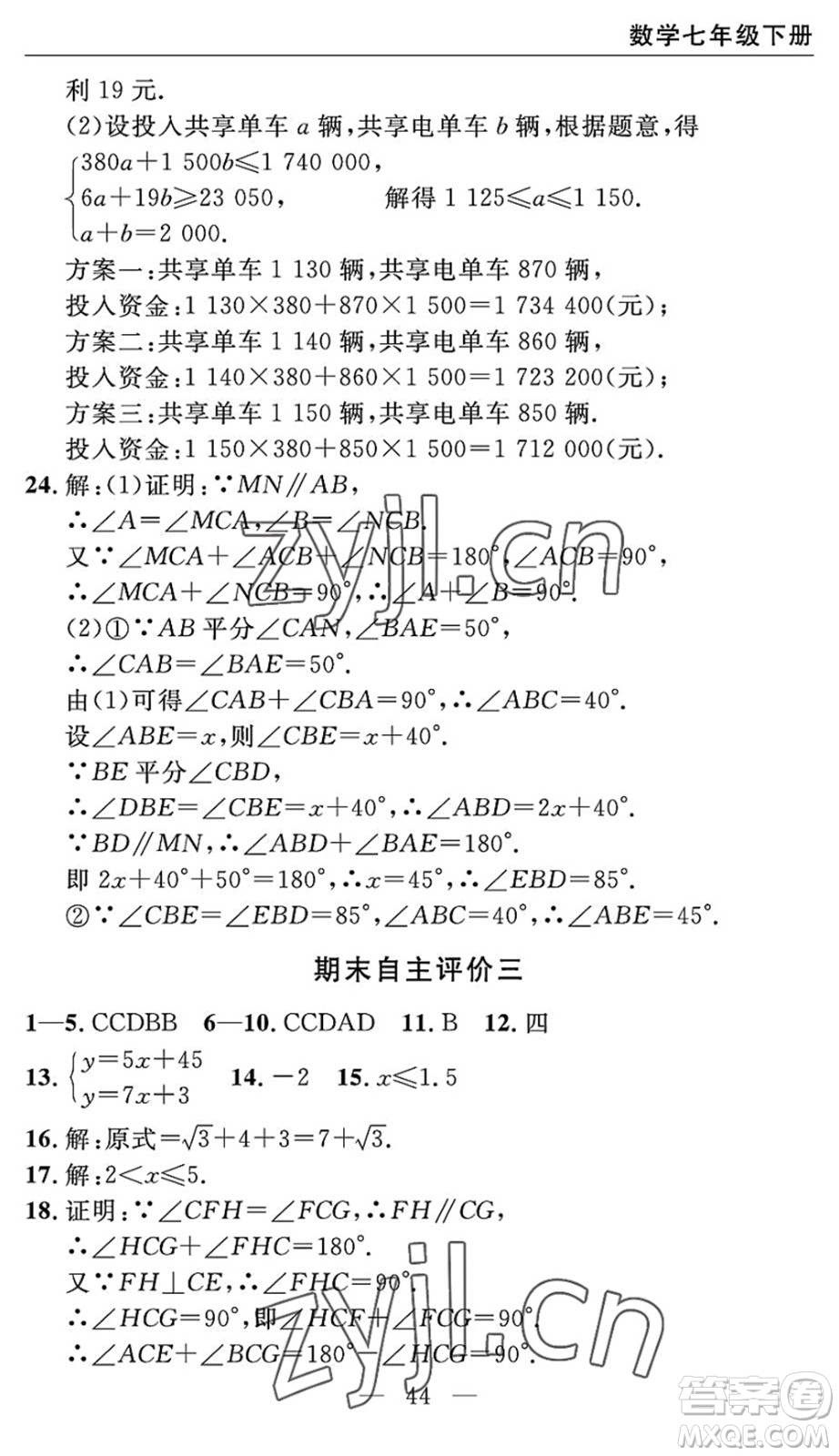 長(zhǎng)江少年兒童出版社2022智慧課堂自主評(píng)價(jià)七年級(jí)數(shù)學(xué)下冊(cè)通用版宜昌專版答案