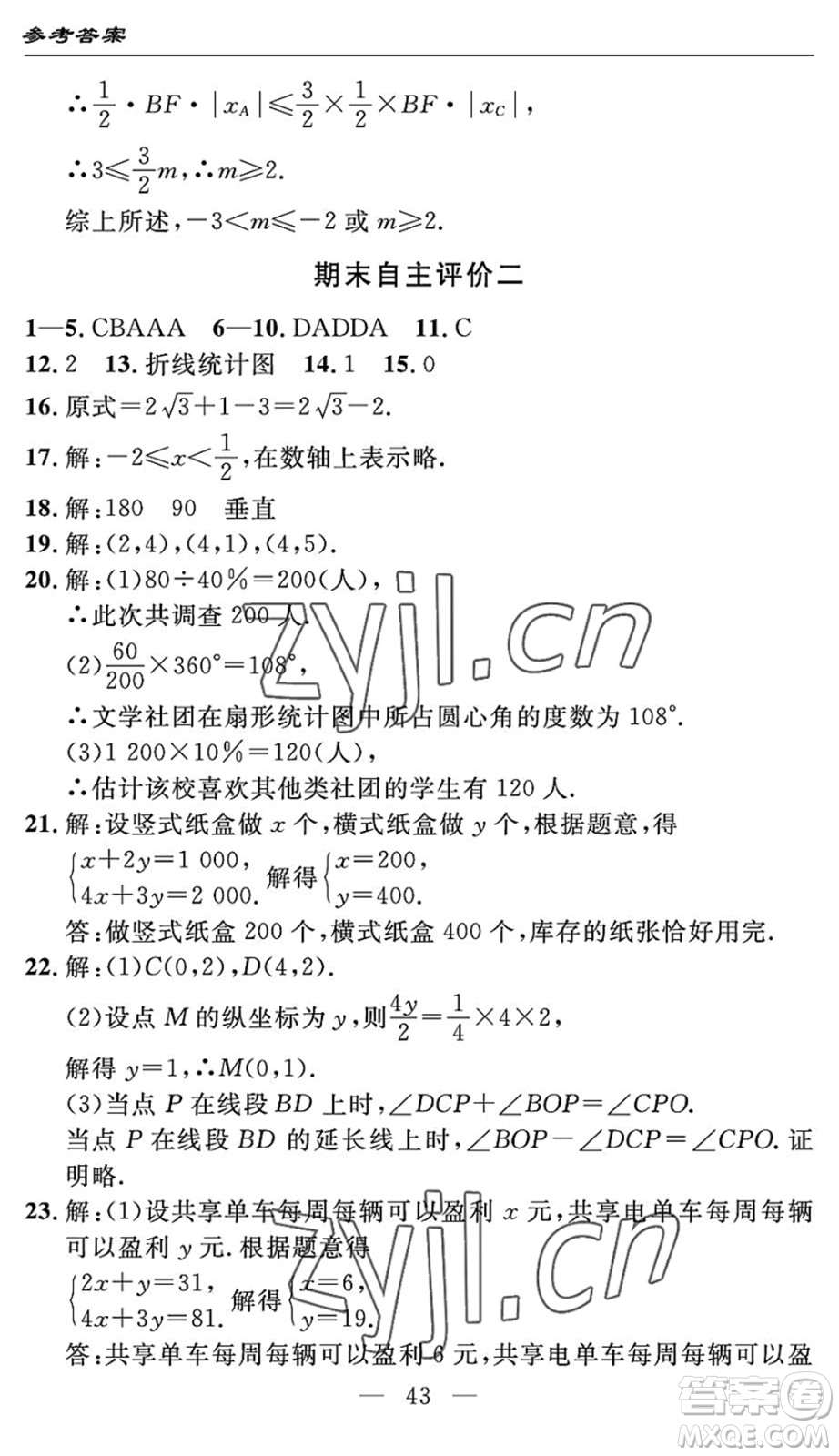 長(zhǎng)江少年兒童出版社2022智慧課堂自主評(píng)價(jià)七年級(jí)數(shù)學(xué)下冊(cè)通用版宜昌專版答案