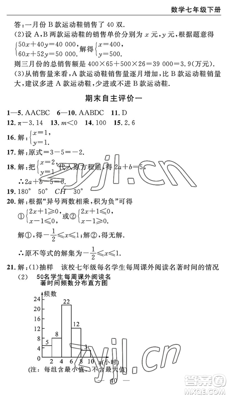 長(zhǎng)江少年兒童出版社2022智慧課堂自主評(píng)價(jià)七年級(jí)數(shù)學(xué)下冊(cè)通用版宜昌專版答案