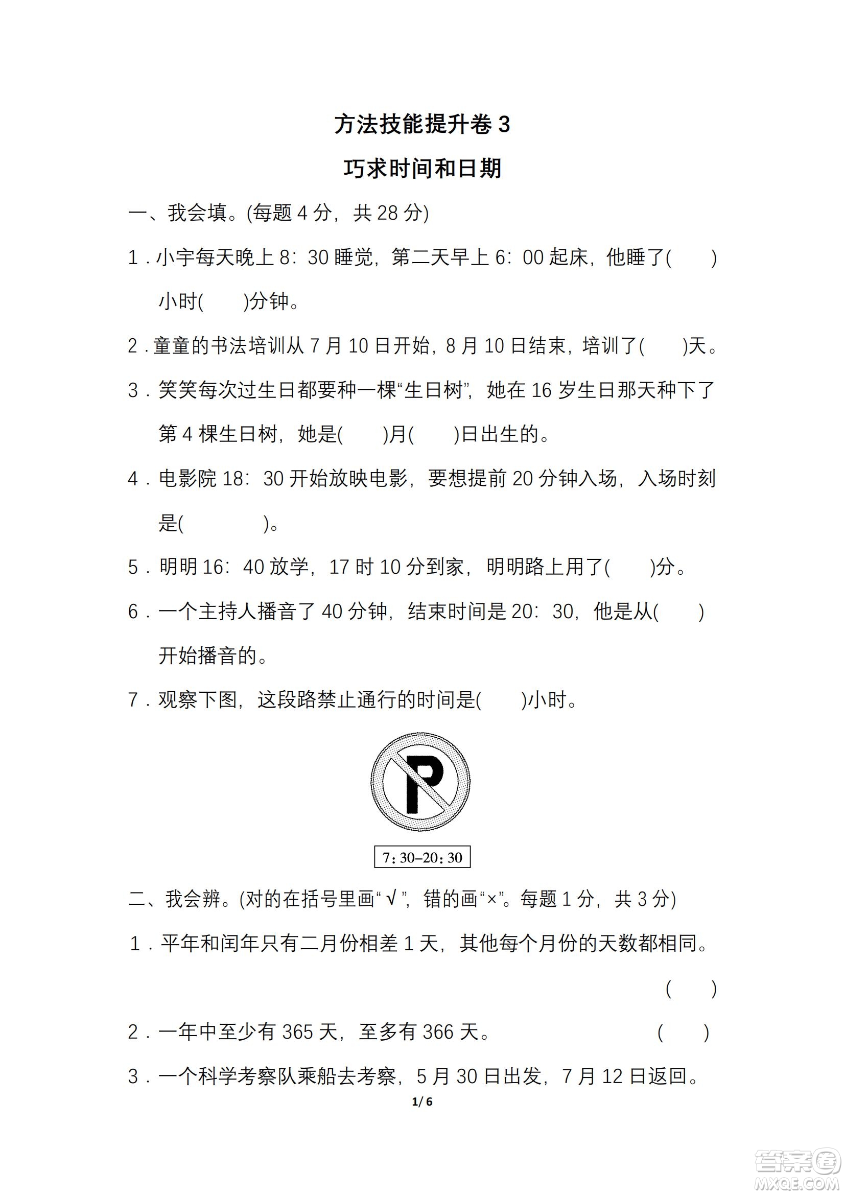 2022年人教版三年級數(shù)學(xué)下冊期末復(fù)習(xí)沖刺專項(xiàng)卷巧求時(shí)間和日期試題及答案