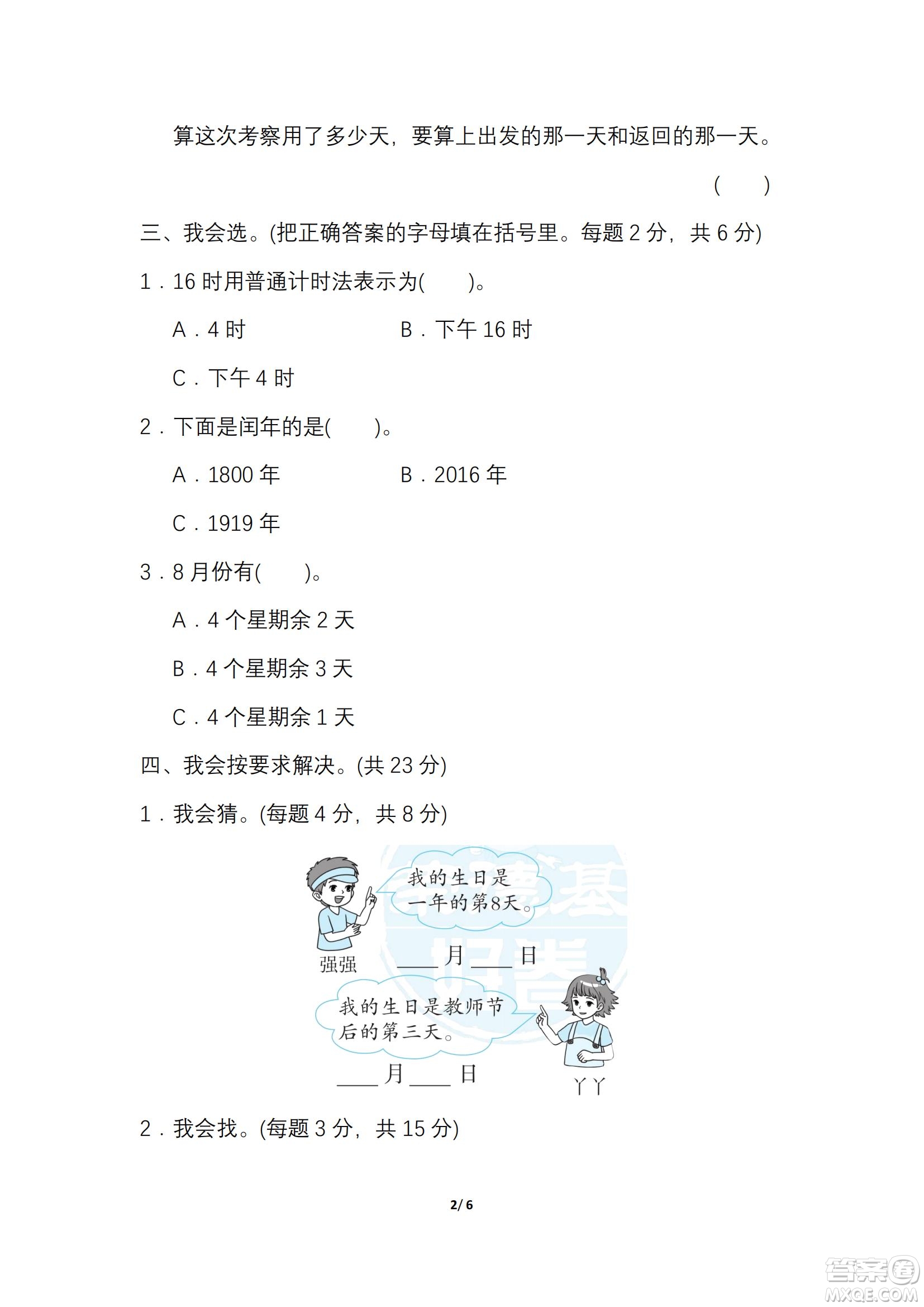 2022年人教版三年級數(shù)學(xué)下冊期末復(fù)習(xí)沖刺專項(xiàng)卷巧求時(shí)間和日期試題及答案