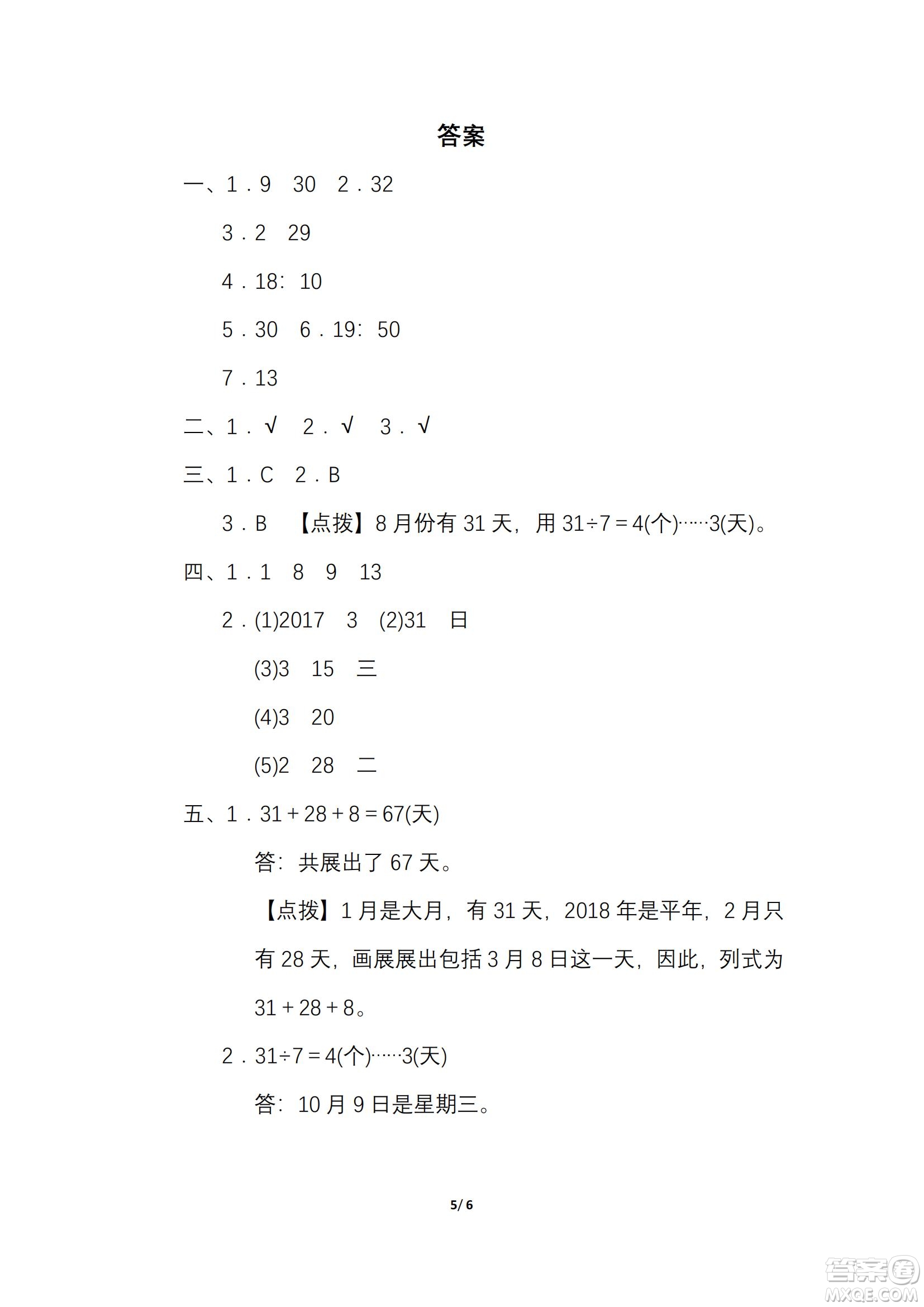 2022年人教版三年級數(shù)學(xué)下冊期末復(fù)習(xí)沖刺專項(xiàng)卷巧求時(shí)間和日期試題及答案