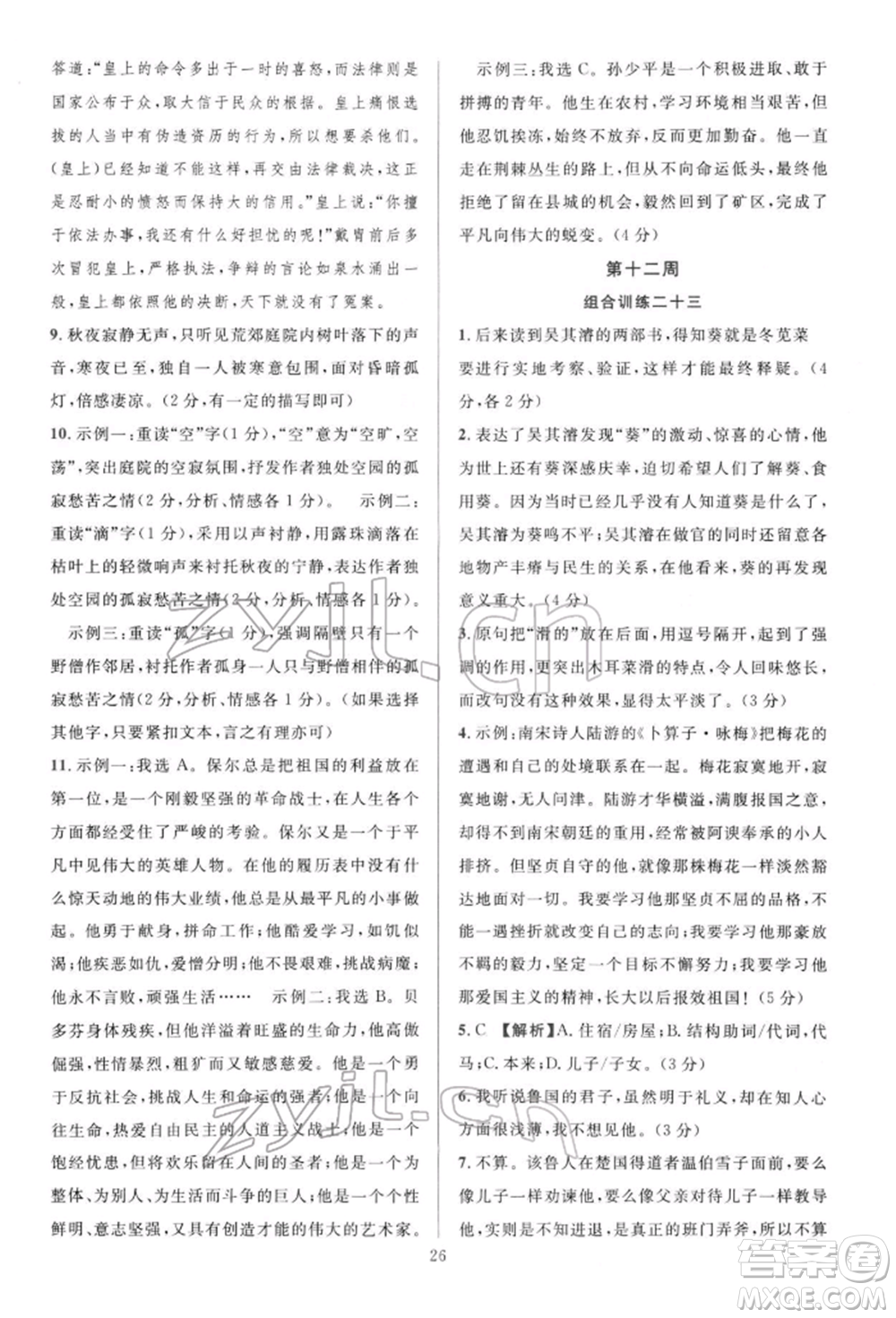 華東師范大學出版社2022全優(yōu)方案組合訓練八年級下冊語文閱讀篇人教版參考答案