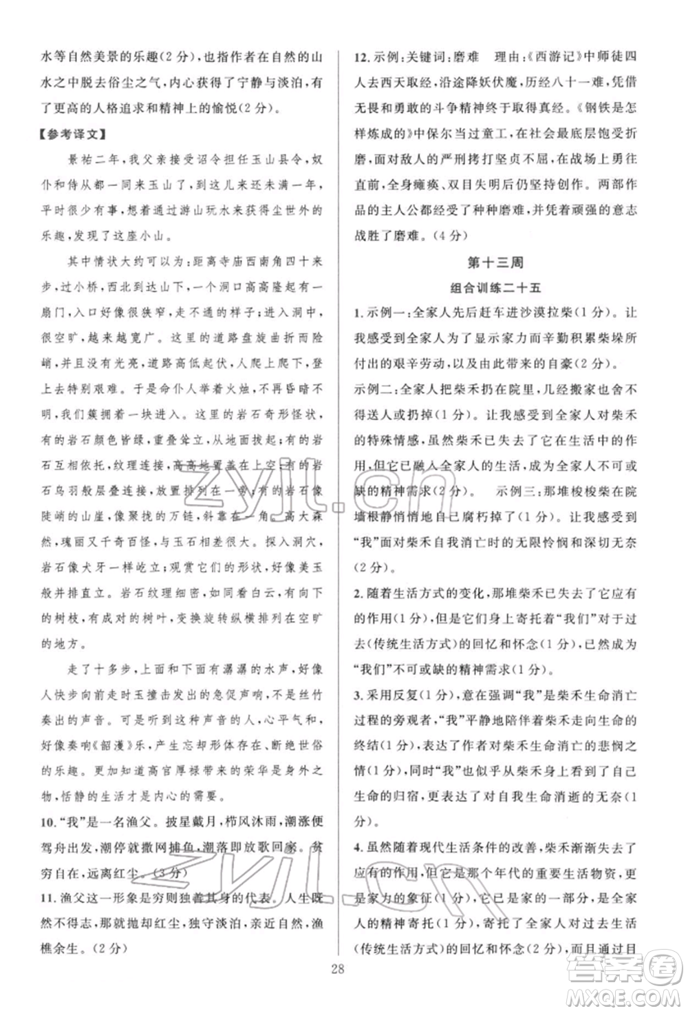 華東師范大學出版社2022全優(yōu)方案組合訓練八年級下冊語文閱讀篇人教版參考答案