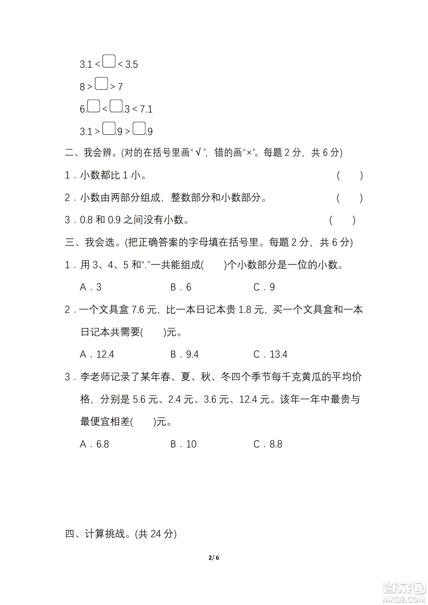 2022年人教版三年級(jí)數(shù)學(xué)下冊(cè)期末復(fù)習(xí)沖刺專項(xiàng)卷小數(shù)的拔高綜合練習(xí)試題及答案
