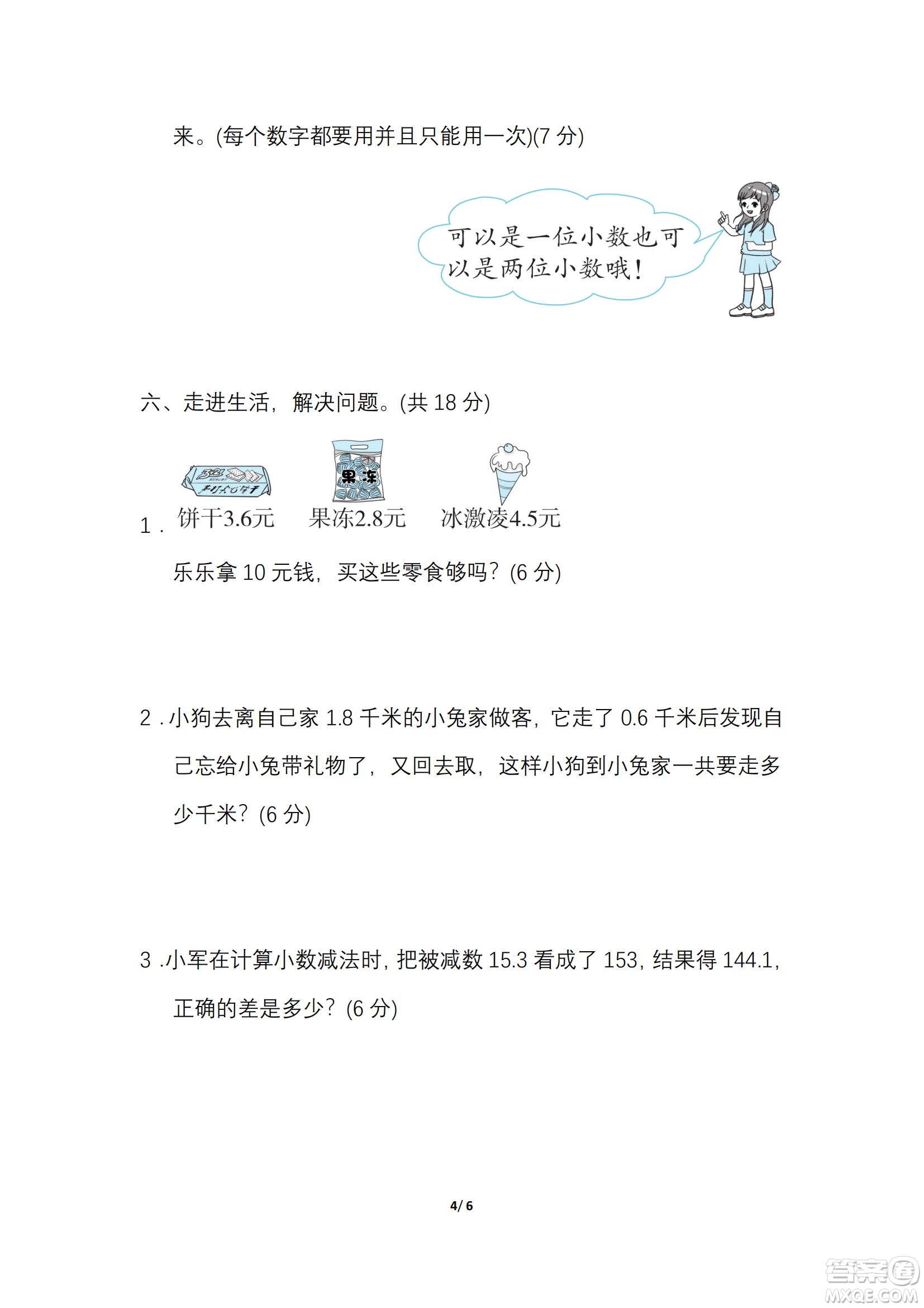2022年人教版三年級(jí)數(shù)學(xué)下冊(cè)期末復(fù)習(xí)沖刺專項(xiàng)卷小數(shù)的拔高綜合練習(xí)試題及答案