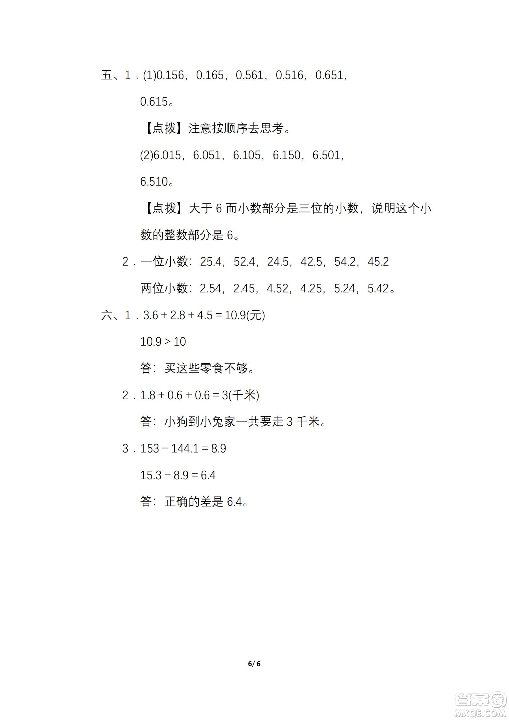 2022年人教版三年級(jí)數(shù)學(xué)下冊(cè)期末復(fù)習(xí)沖刺專項(xiàng)卷小數(shù)的拔高綜合練習(xí)試題及答案