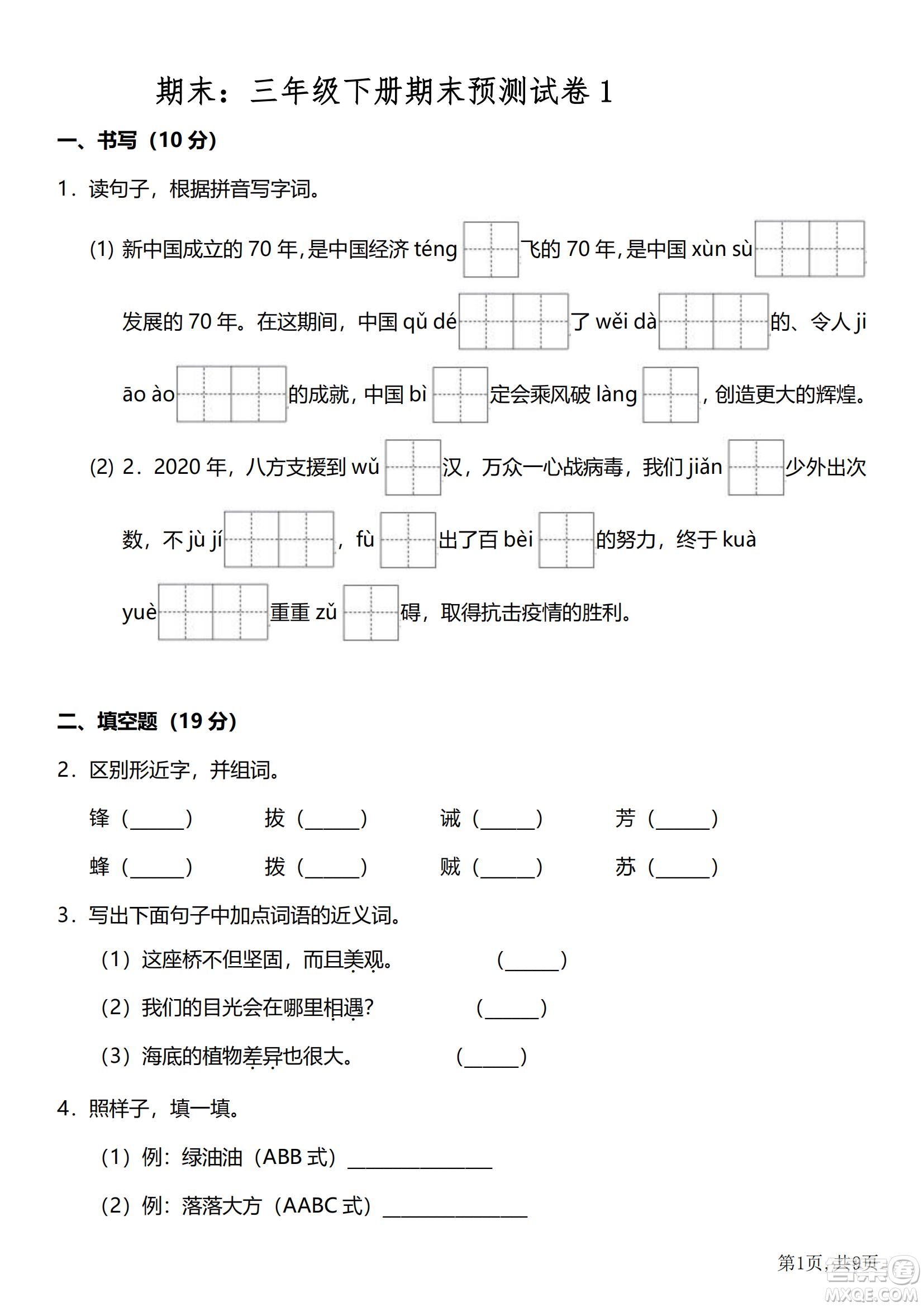 2022部編版三年級語文下冊期末考試預(yù)測試卷1試題及答案