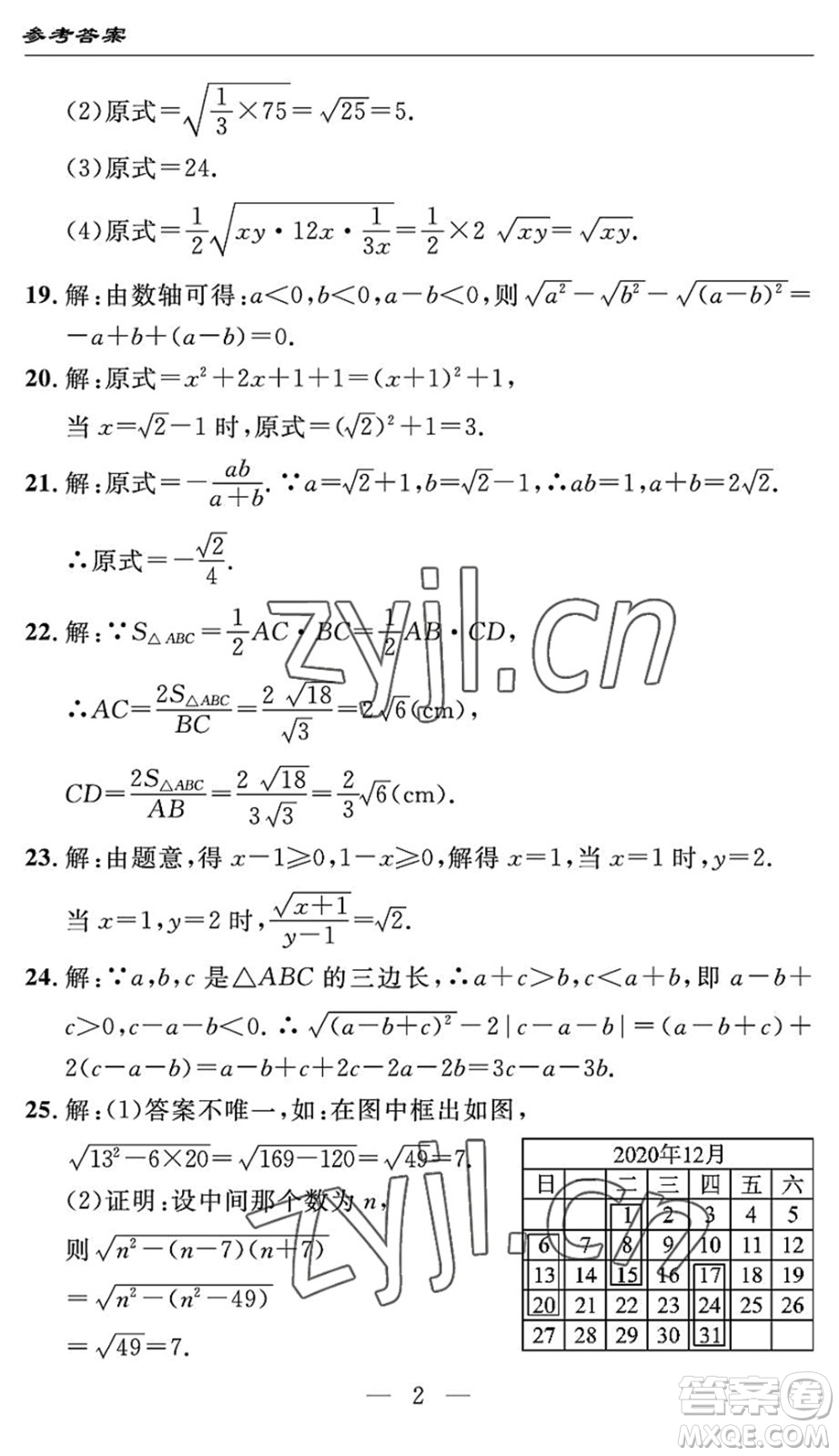 長(zhǎng)江少年兒童出版社2022智慧課堂自主評(píng)價(jià)八年級(jí)數(shù)學(xué)下冊(cè)通用版答案