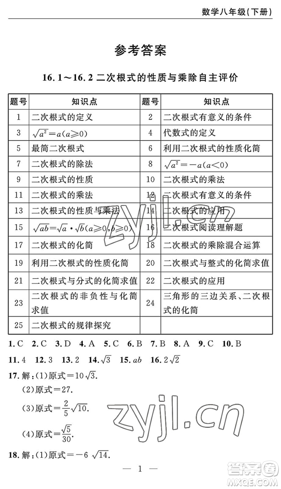 長(zhǎng)江少年兒童出版社2022智慧課堂自主評(píng)價(jià)八年級(jí)數(shù)學(xué)下冊(cè)通用版答案