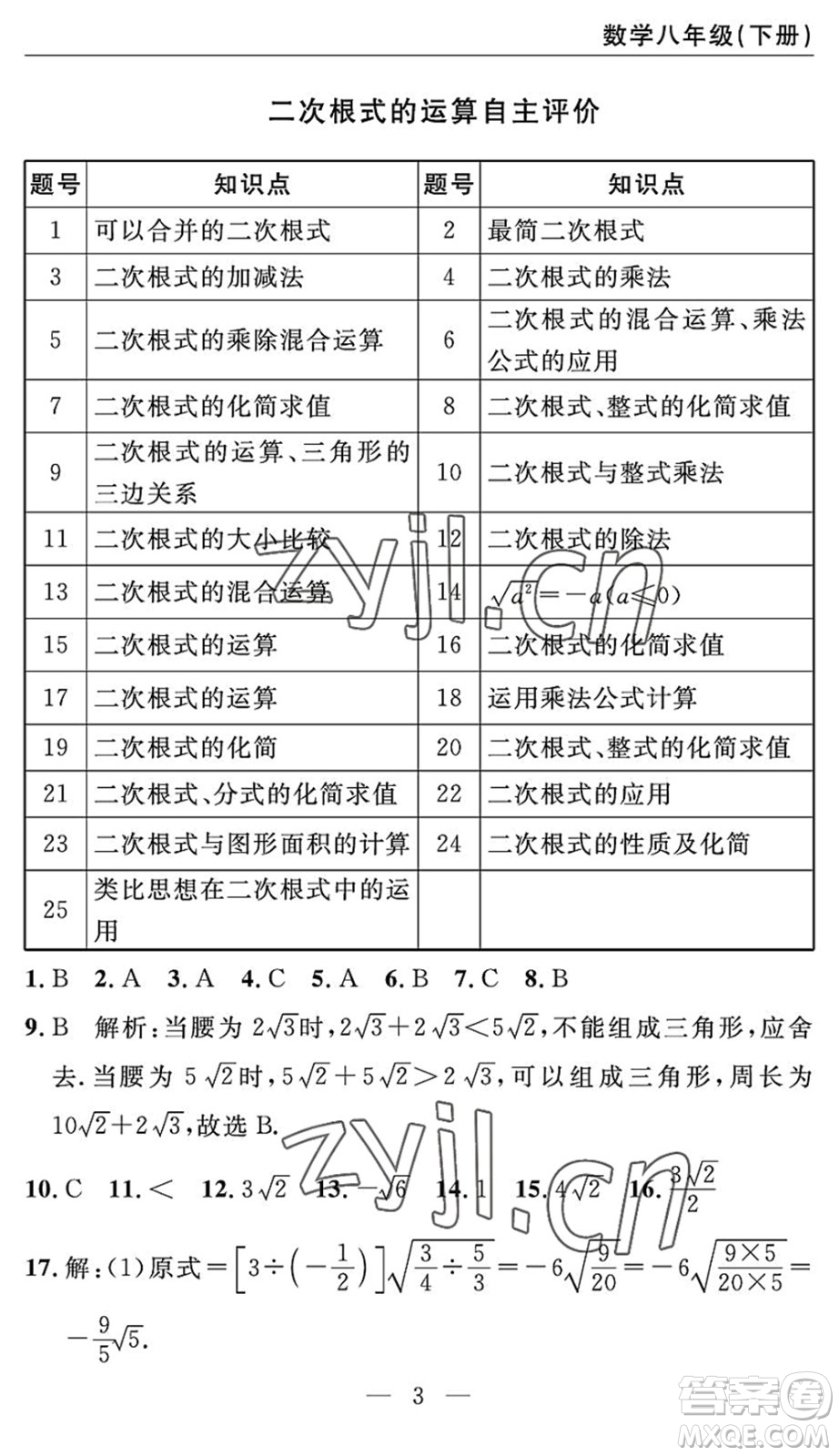 長(zhǎng)江少年兒童出版社2022智慧課堂自主評(píng)價(jià)八年級(jí)數(shù)學(xué)下冊(cè)通用版答案