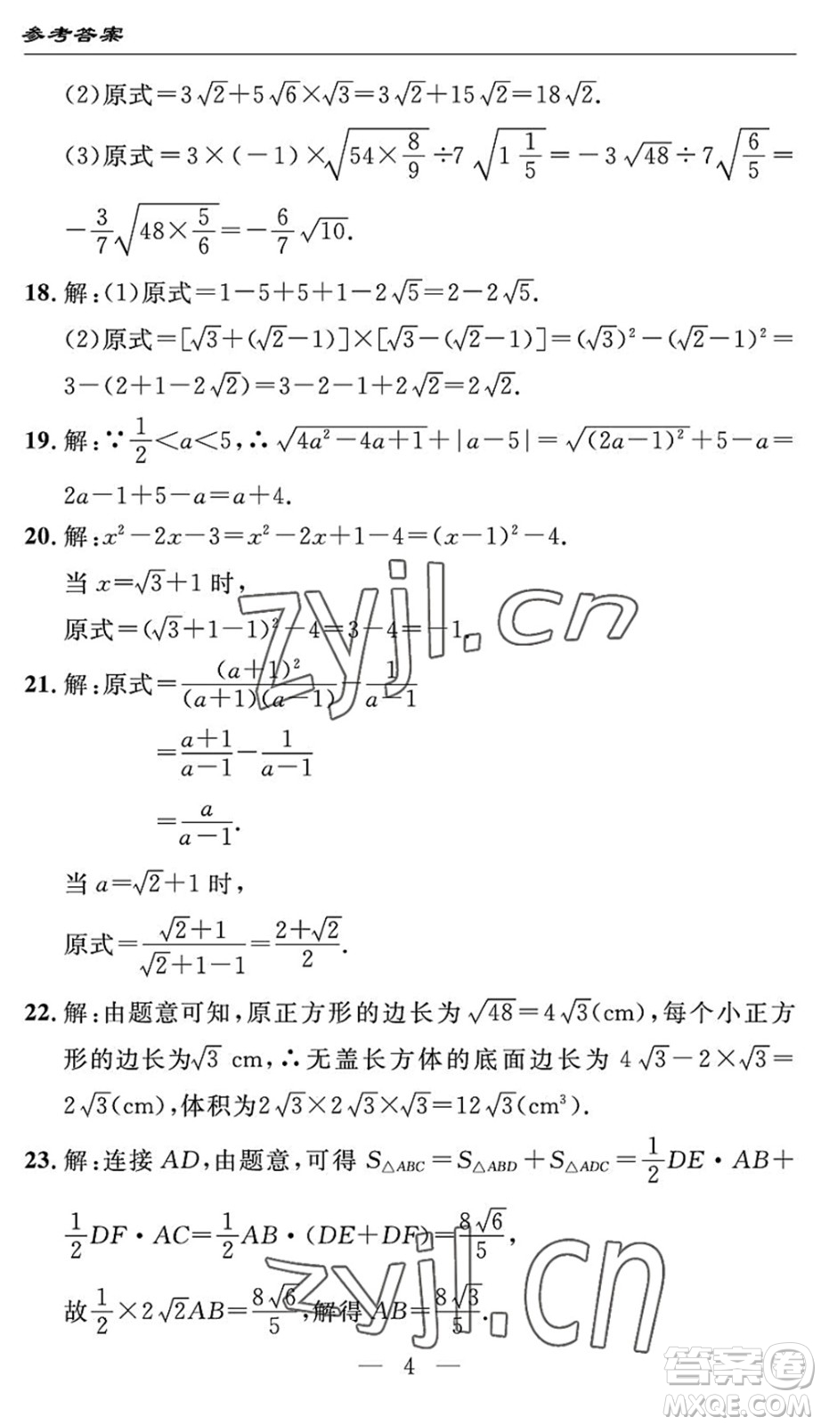 長(zhǎng)江少年兒童出版社2022智慧課堂自主評(píng)價(jià)八年級(jí)數(shù)學(xué)下冊(cè)通用版答案