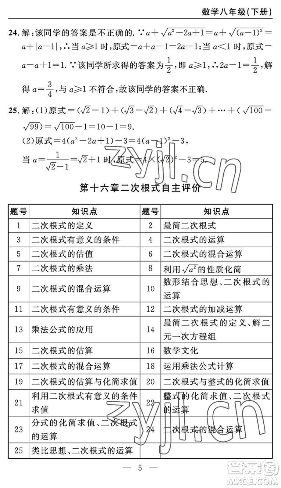 長(zhǎng)江少年兒童出版社2022智慧課堂自主評(píng)價(jià)八年級(jí)數(shù)學(xué)下冊(cè)通用版答案