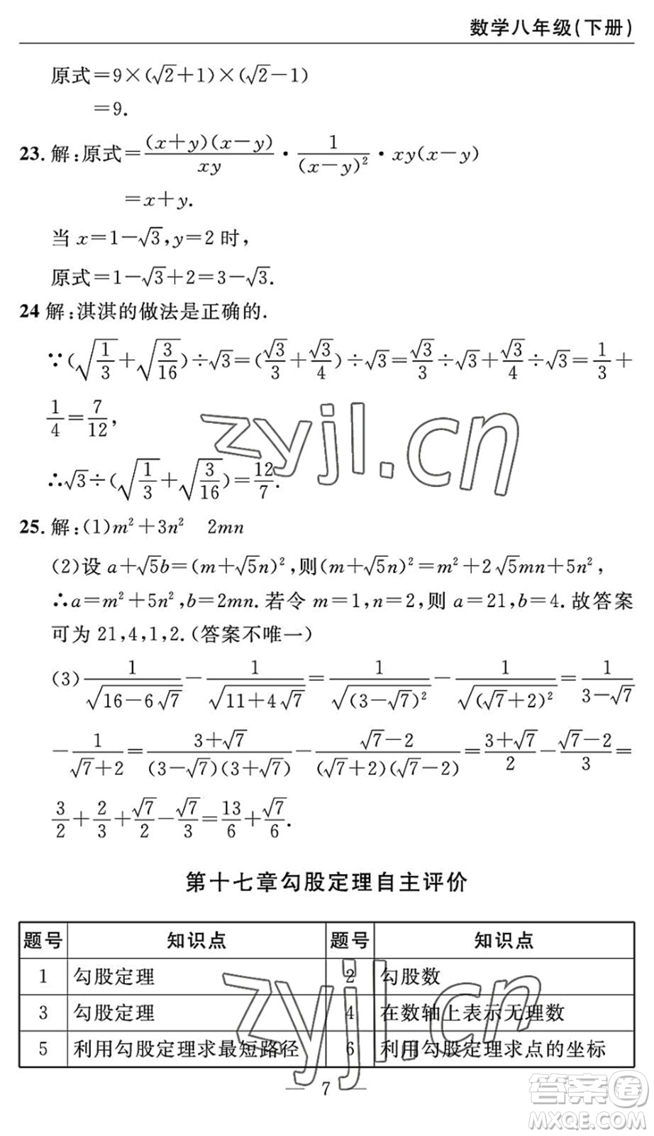 長(zhǎng)江少年兒童出版社2022智慧課堂自主評(píng)價(jià)八年級(jí)數(shù)學(xué)下冊(cè)通用版答案
