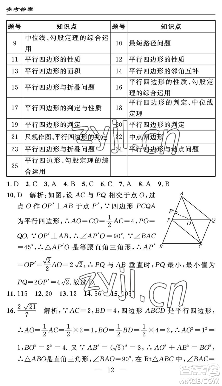 長(zhǎng)江少年兒童出版社2022智慧課堂自主評(píng)價(jià)八年級(jí)數(shù)學(xué)下冊(cè)通用版答案