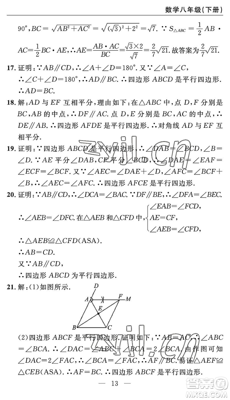 長(zhǎng)江少年兒童出版社2022智慧課堂自主評(píng)價(jià)八年級(jí)數(shù)學(xué)下冊(cè)通用版答案