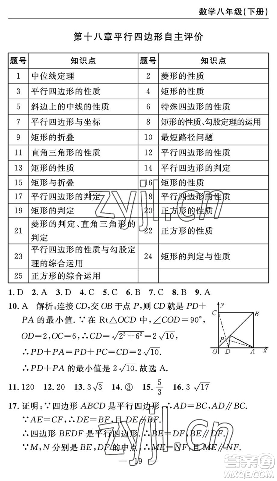 長(zhǎng)江少年兒童出版社2022智慧課堂自主評(píng)價(jià)八年級(jí)數(shù)學(xué)下冊(cè)通用版答案