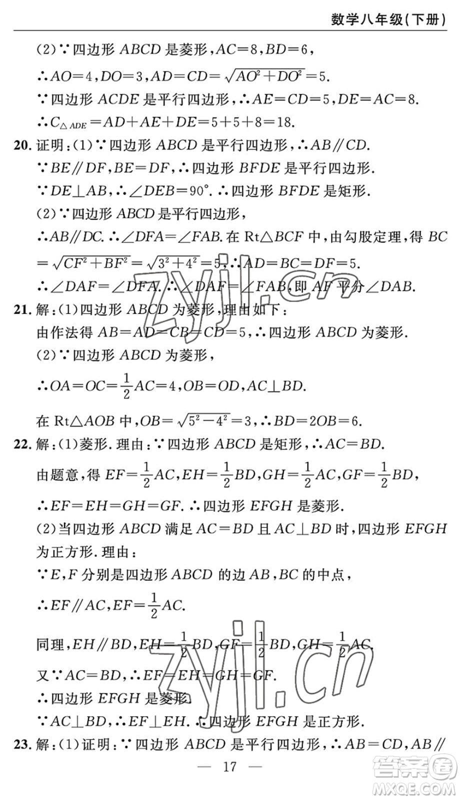長(zhǎng)江少年兒童出版社2022智慧課堂自主評(píng)價(jià)八年級(jí)數(shù)學(xué)下冊(cè)通用版答案