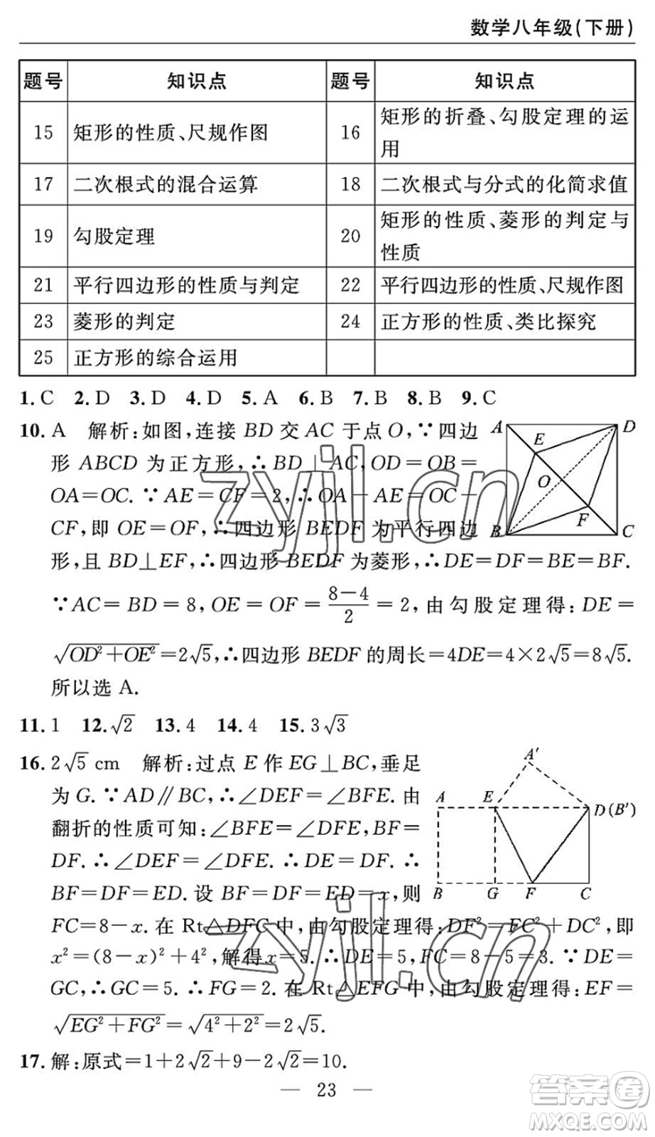長(zhǎng)江少年兒童出版社2022智慧課堂自主評(píng)價(jià)八年級(jí)數(shù)學(xué)下冊(cè)通用版答案