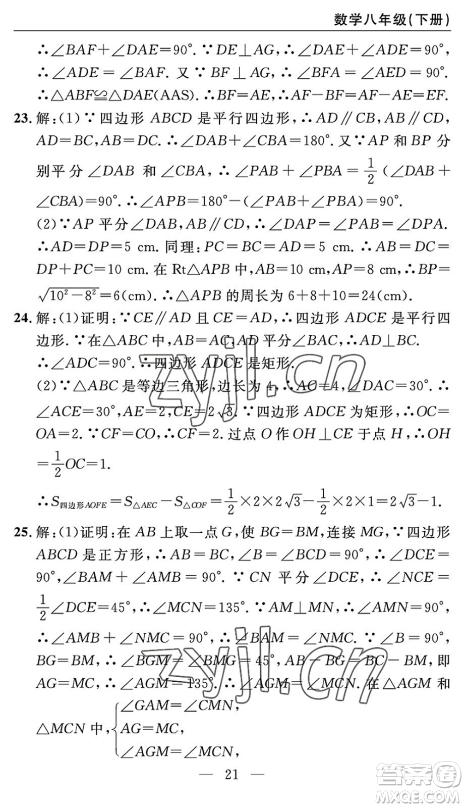 長(zhǎng)江少年兒童出版社2022智慧課堂自主評(píng)價(jià)八年級(jí)數(shù)學(xué)下冊(cè)通用版答案