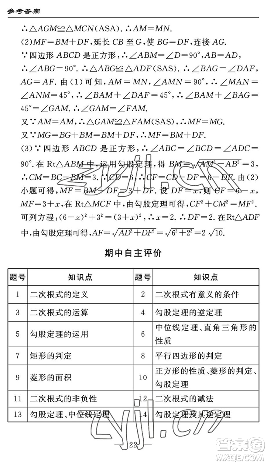 長(zhǎng)江少年兒童出版社2022智慧課堂自主評(píng)價(jià)八年級(jí)數(shù)學(xué)下冊(cè)通用版答案