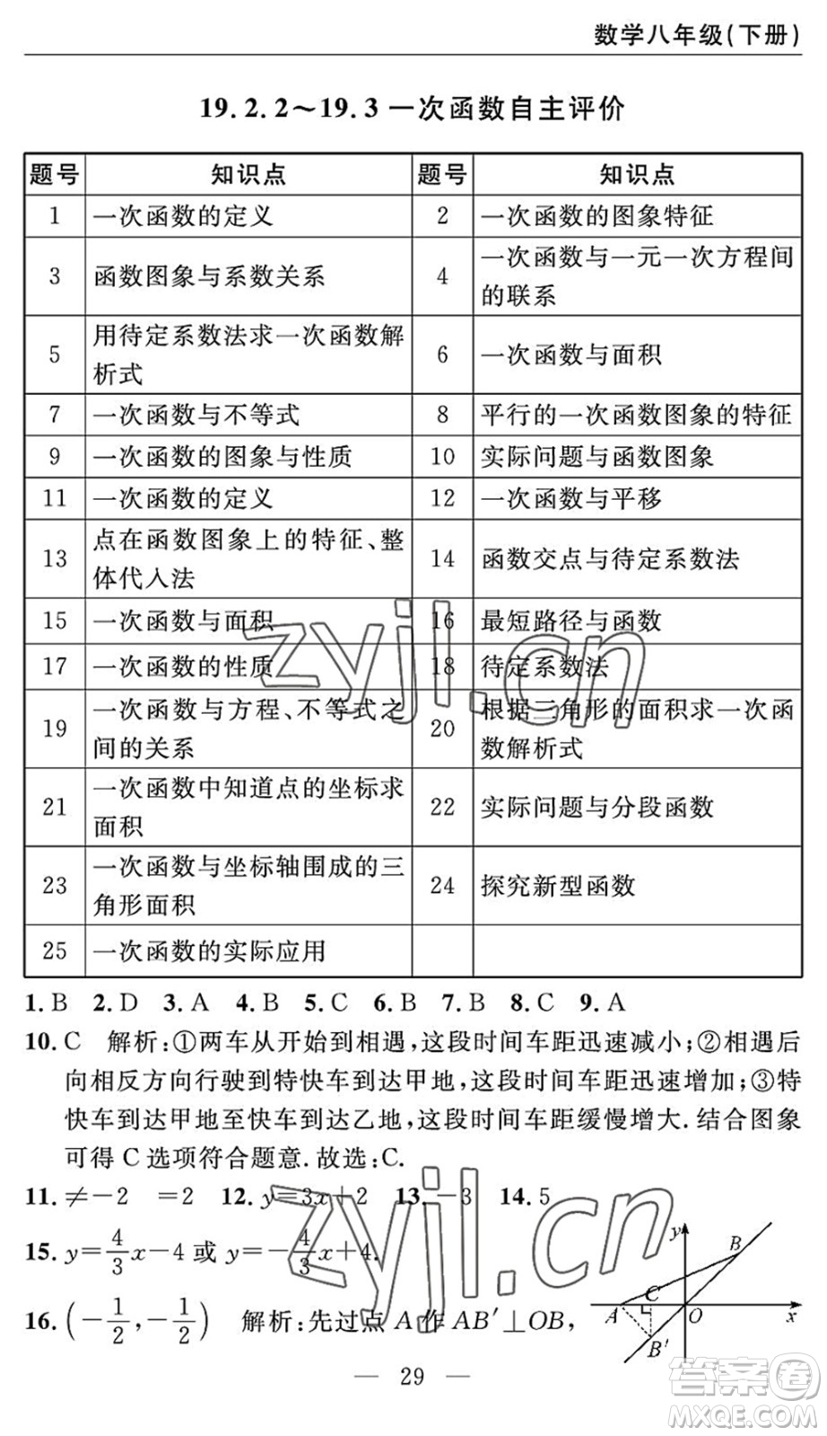 長(zhǎng)江少年兒童出版社2022智慧課堂自主評(píng)價(jià)八年級(jí)數(shù)學(xué)下冊(cè)通用版答案