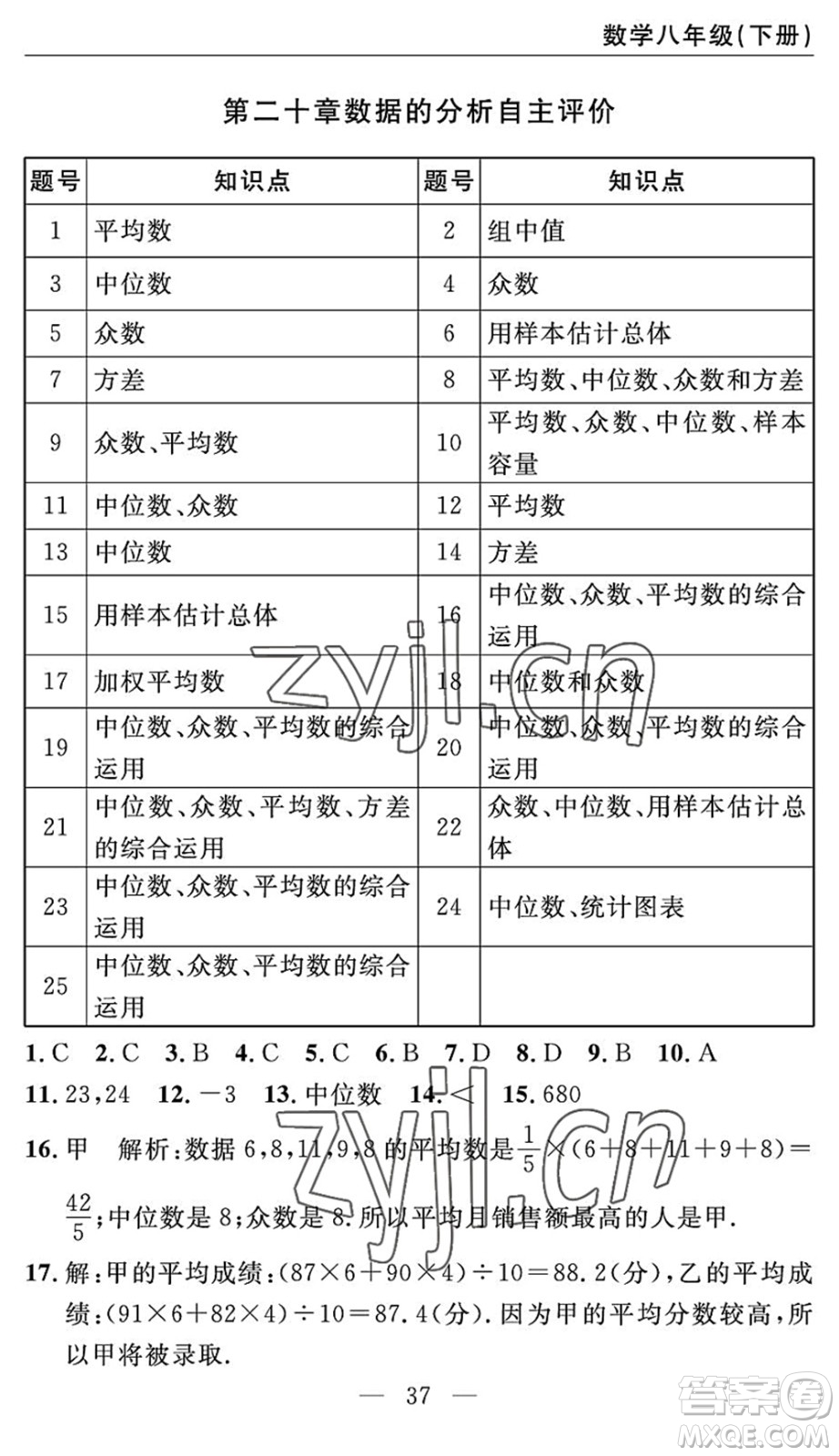 長(zhǎng)江少年兒童出版社2022智慧課堂自主評(píng)價(jià)八年級(jí)數(shù)學(xué)下冊(cè)通用版答案