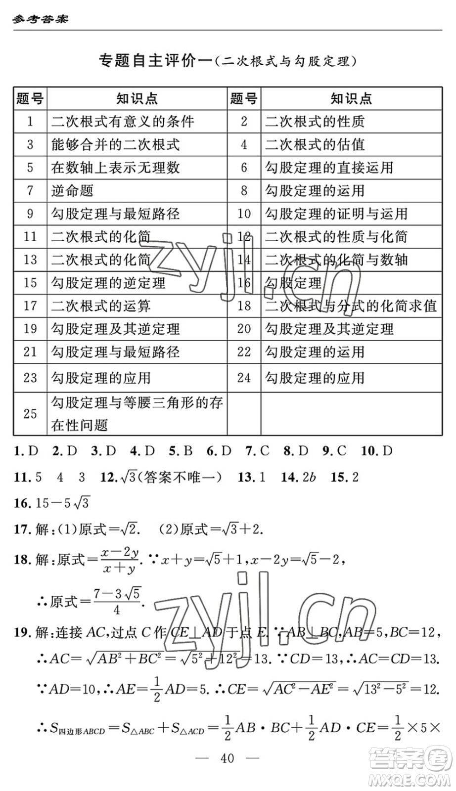 長(zhǎng)江少年兒童出版社2022智慧課堂自主評(píng)價(jià)八年級(jí)數(shù)學(xué)下冊(cè)通用版答案