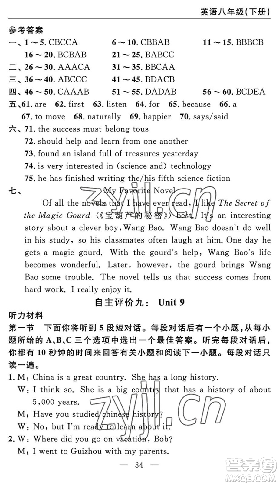 長江少年兒童出版社2022智慧課堂自主評(píng)價(jià)八年級(jí)英語下冊(cè)通用版答案