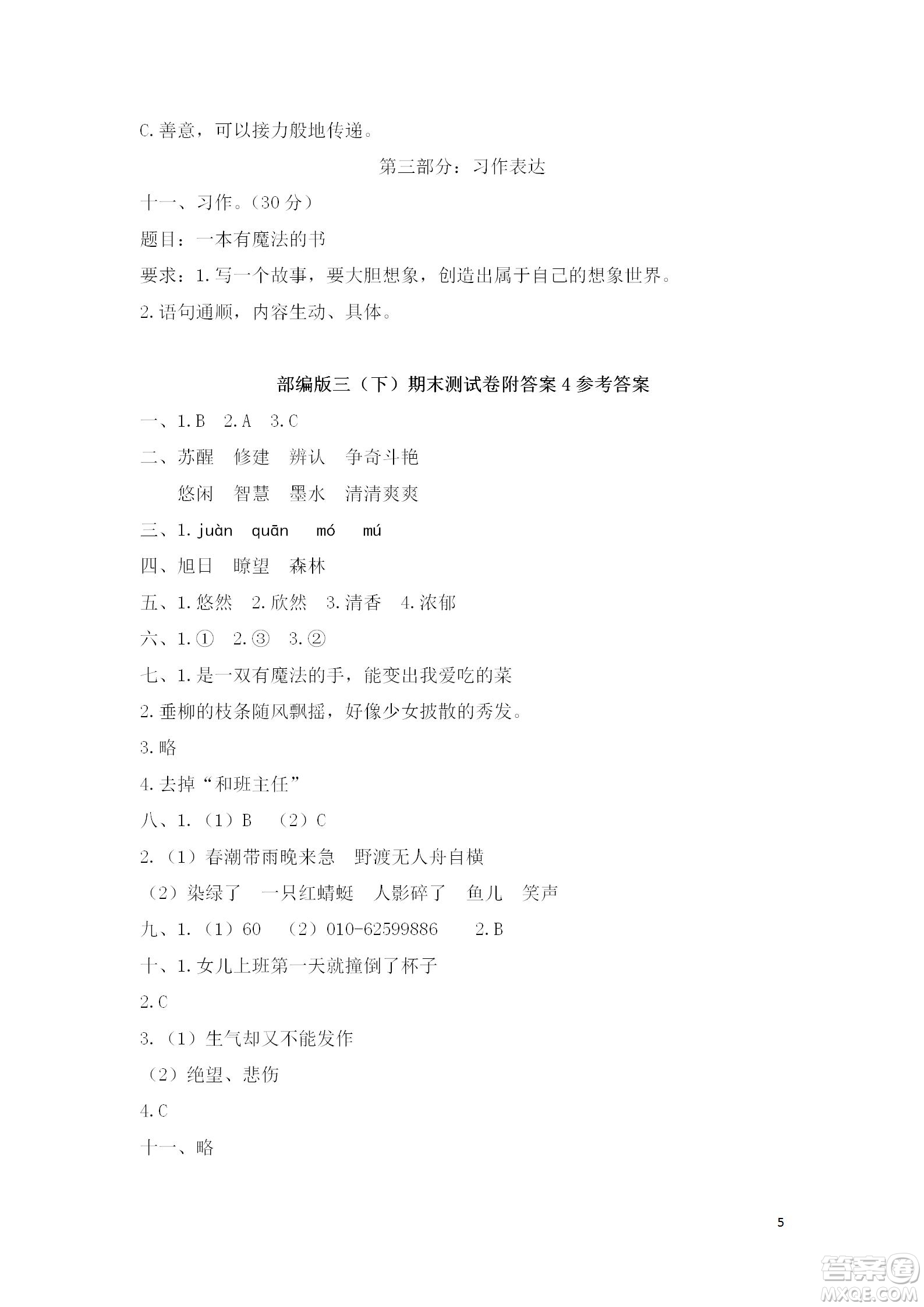 2022部編版三年級語文下冊期末考試預(yù)測試卷4試題及答案
