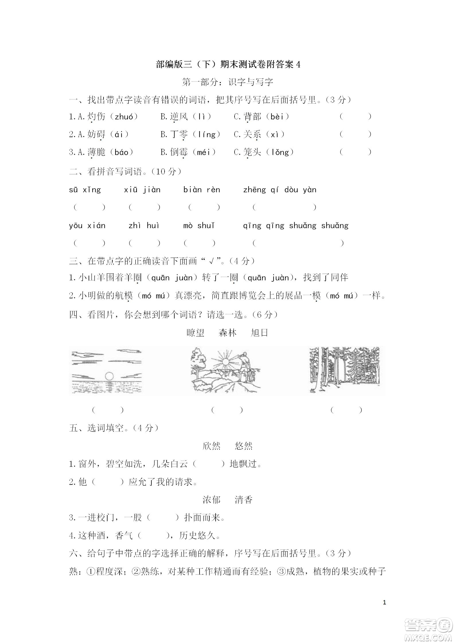 2022部編版三年級語文下冊期末考試預(yù)測試卷4試題及答案
