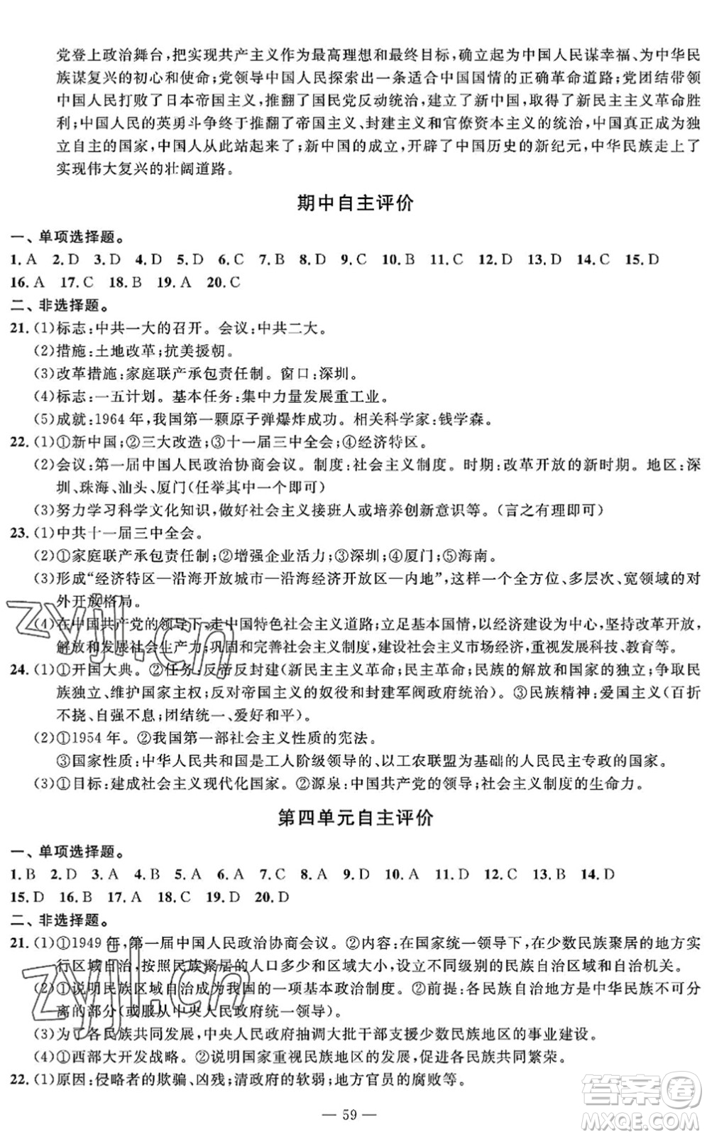 長江少年兒童出版社2022智慧課堂自主評價八年級歷史下冊通用版答案