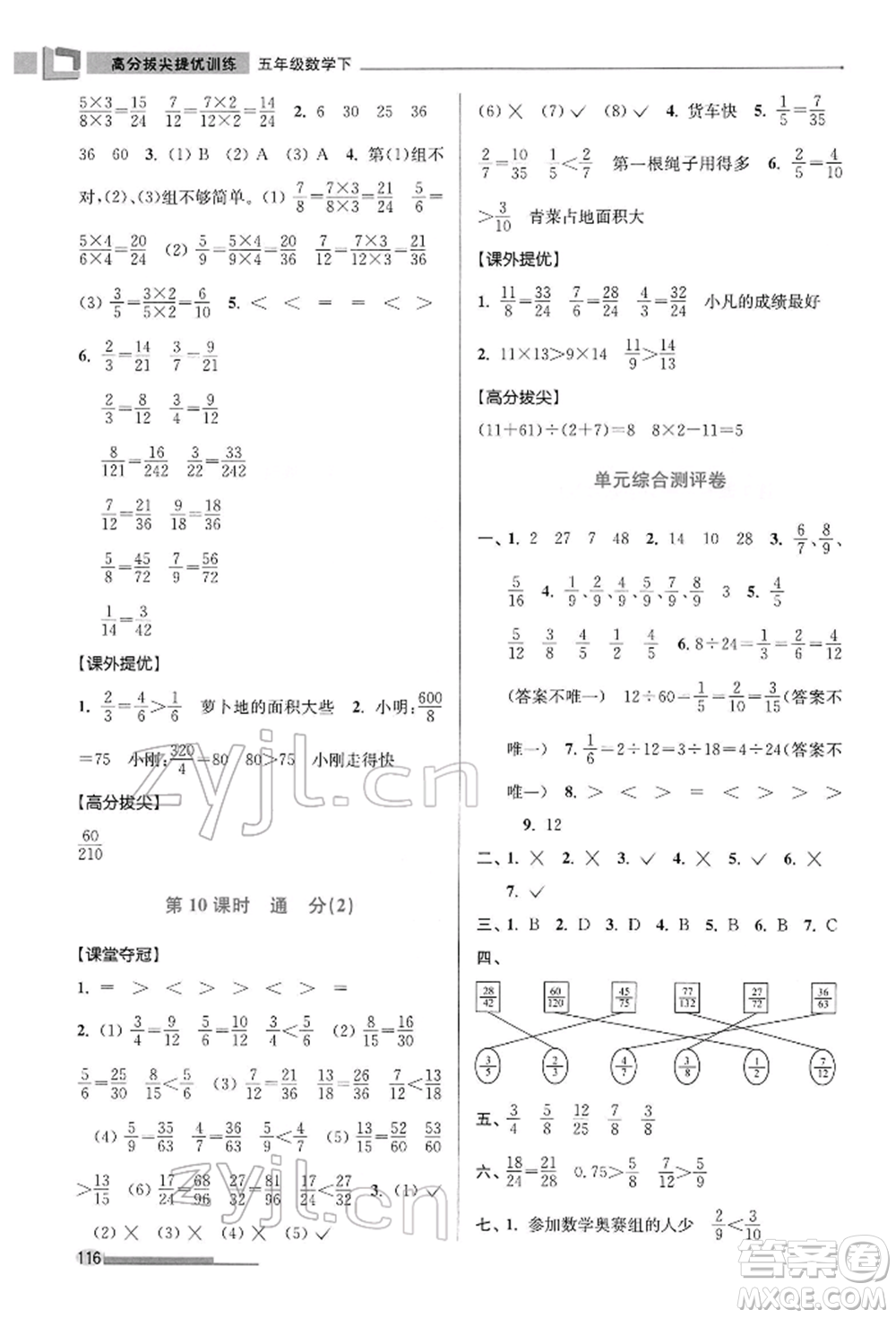 江蘇鳳凰美術(shù)出版社2022超能學(xué)典高分拔尖提優(yōu)訓(xùn)練五年級(jí)下冊(cè)數(shù)學(xué)江蘇版參考答案
