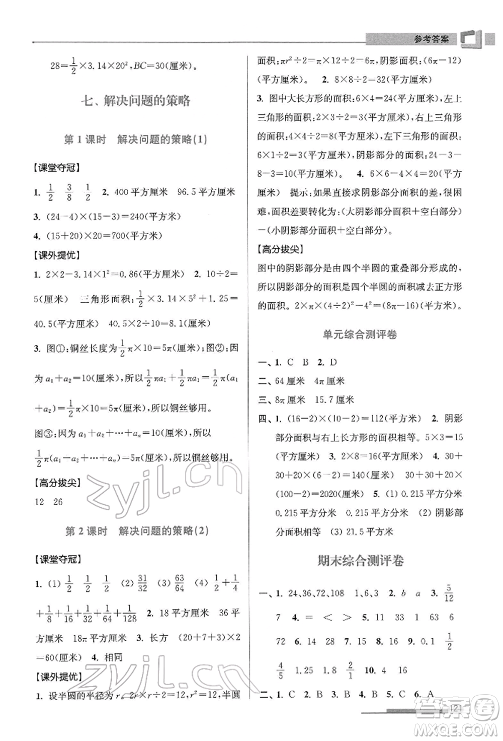 江蘇鳳凰美術(shù)出版社2022超能學(xué)典高分拔尖提優(yōu)訓(xùn)練五年級(jí)下冊(cè)數(shù)學(xué)江蘇版參考答案