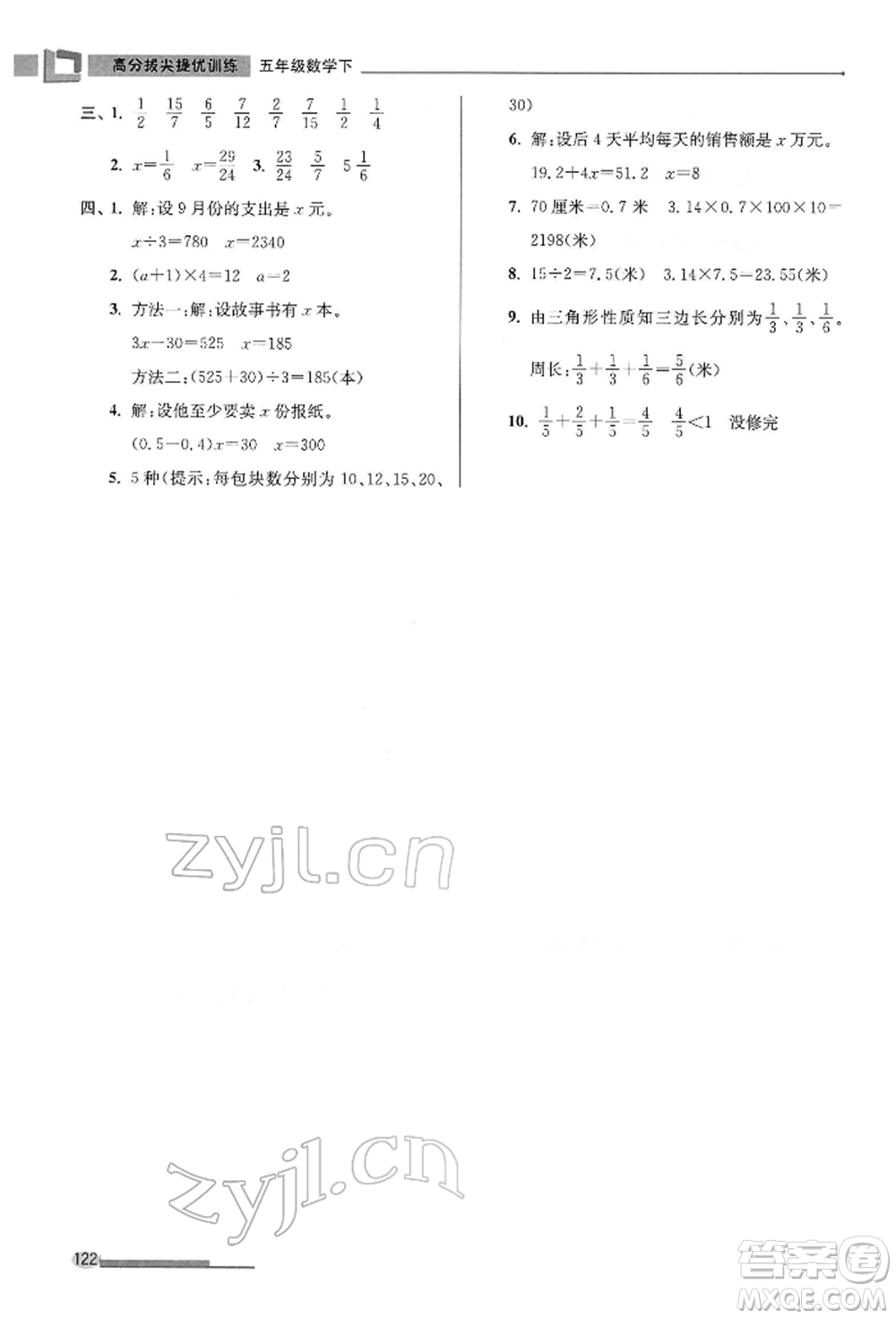 江蘇鳳凰美術(shù)出版社2022超能學(xué)典高分拔尖提優(yōu)訓(xùn)練五年級(jí)下冊(cè)數(shù)學(xué)江蘇版參考答案