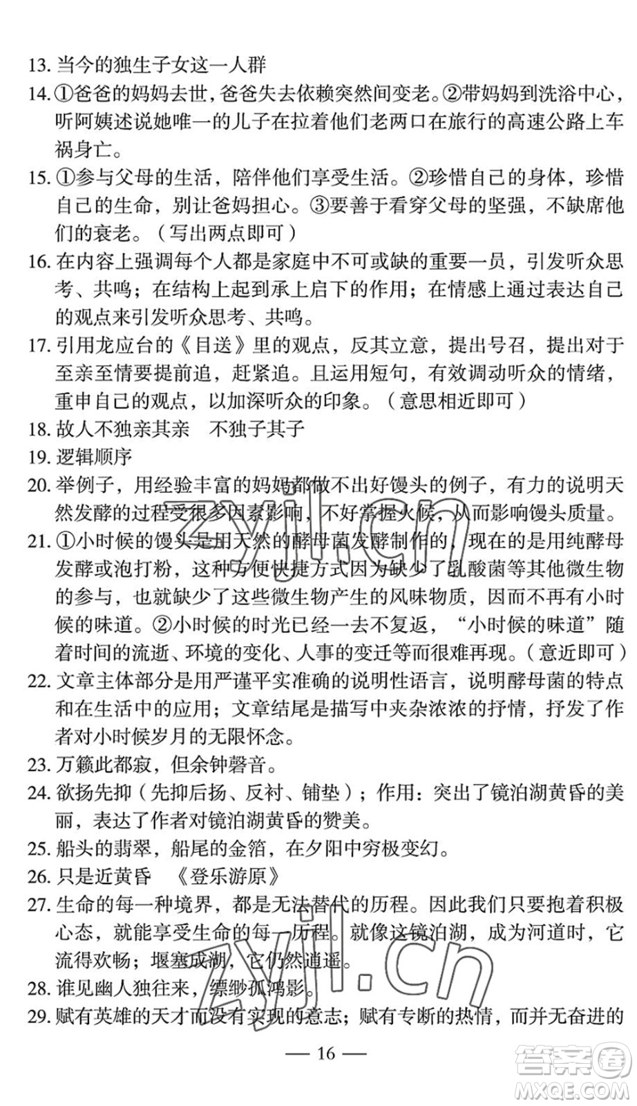 長江少年兒童出版社2022智慧課堂自主評價八年級語文下冊通用版宜昌專版答案