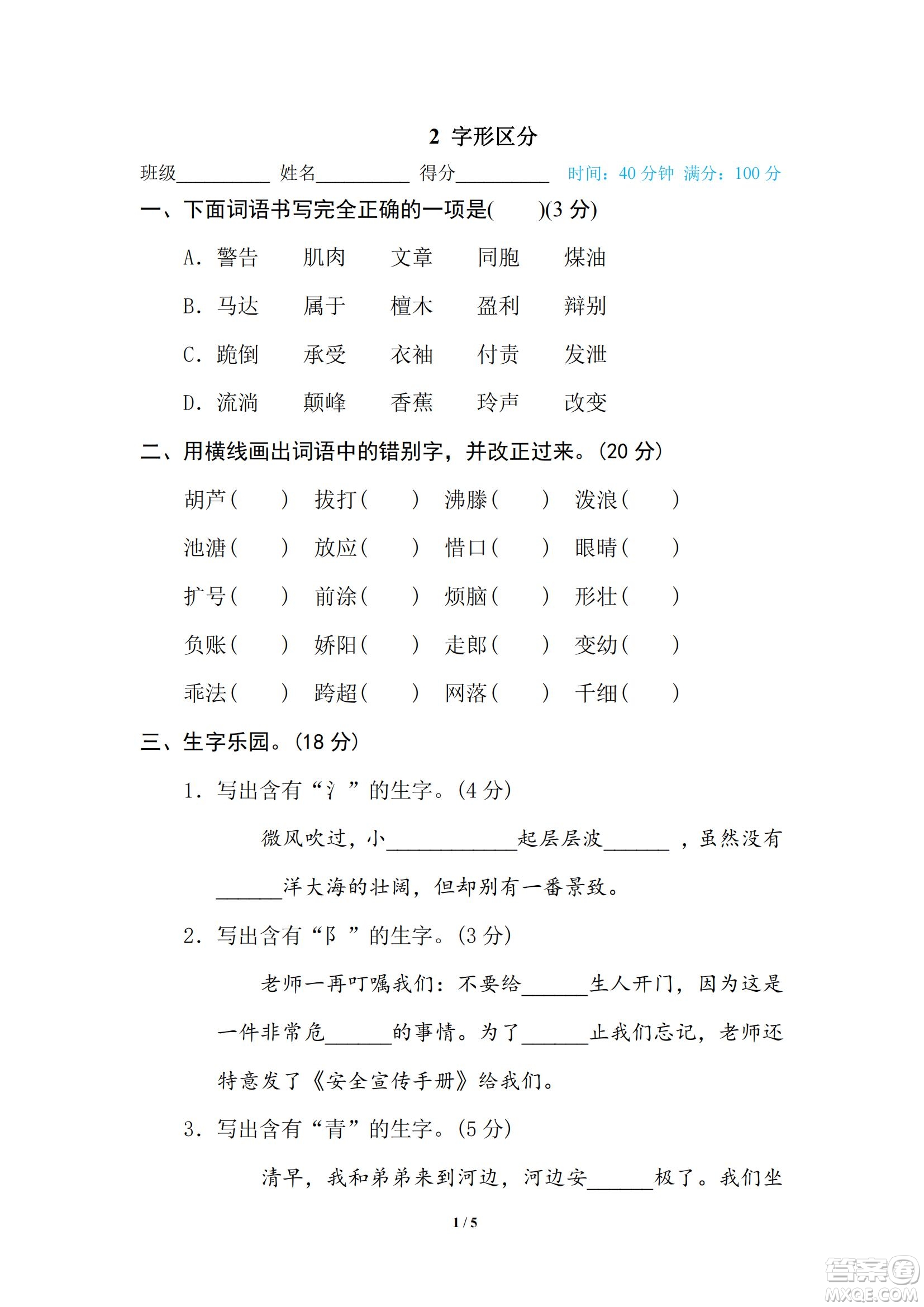2022統(tǒng)編語文三年級(jí)下冊(cè)期末專項(xiàng)訓(xùn)練卷2字形區(qū)分試題及答案