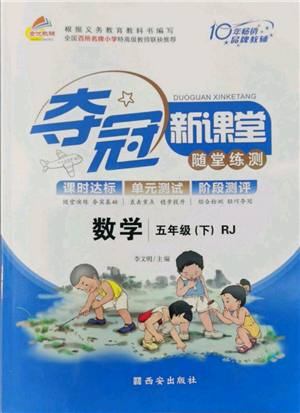 西安出版社2022奪冠新課堂隨堂練測五年級下冊數(shù)學人教版參考答案