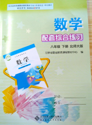 北京師范大學出版社2022數(shù)學配套綜合練習八年級下冊北師大版答案