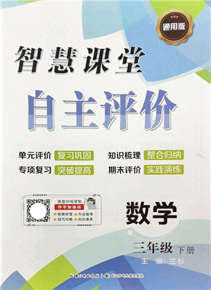 長江少年兒童出版社2022智慧課堂自主評價三年級數(shù)學下冊通用版答案