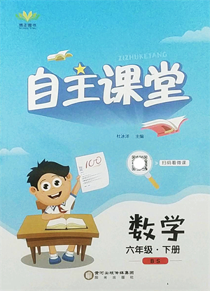 陽光出版社2022自主課堂六年級數(shù)學下冊BS北師版答案