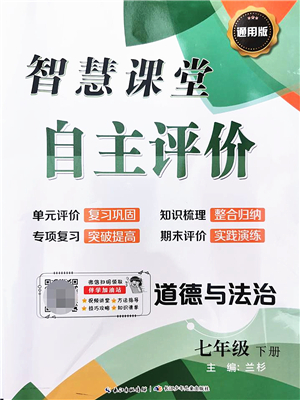 長江少年兒童出版社2022智慧課堂自主評價七年級道德與法治下冊通用版答案