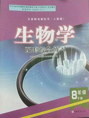 甘肅教育出版社2022生物學(xué)配套綜合練習(xí)八年級下冊人教版答案