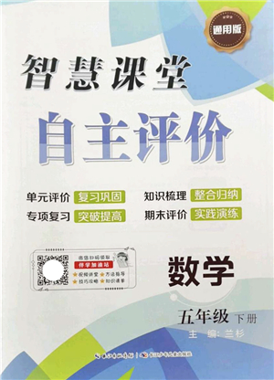 長江少年兒童出版社2022智慧課堂自主評價(jià)五年級數(shù)學(xué)下冊通用版答案