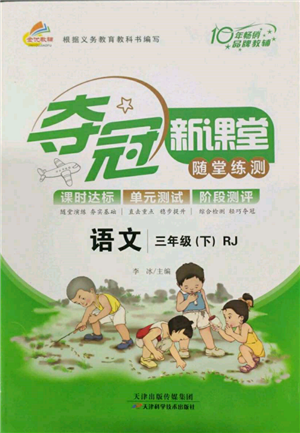 天津科學(xué)技術(shù)出版社2022奪冠新課堂隨堂練測(cè)三年級(jí)下冊(cè)語(yǔ)文人教版參考答案