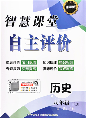 長江少年兒童出版社2022智慧課堂自主評價八年級歷史下冊通用版答案