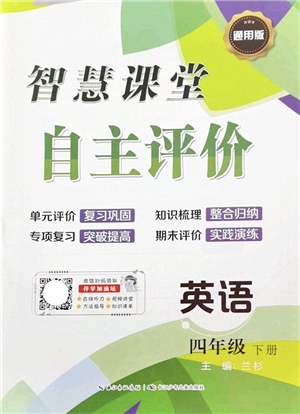 長(zhǎng)江少年兒童出版社2022智慧課堂自主評(píng)價(jià)四年級(jí)英語(yǔ)下冊(cè)通用版答案